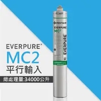 在飛比找ETMall東森購物網優惠-EVERPURE MC2 銀離子抗菌濾心/濾芯(MC2平行輸