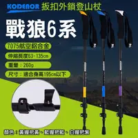 在飛比找momo購物網優惠-【Kodenor 科德諾】捷華 戰狼6系扳扣外鎖登山杖 鋁合