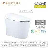 在飛比找樂天市場購物網優惠-CAESAR 凱撒 智慧馬桶CA1384 / CA1384S