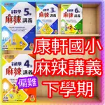 【JC書局】康軒版 112下學期  2024年  麻辣講義(中上程度) 國小  數學 3下 4下 5下 6下 集中賣場【JC書局】