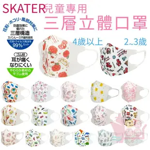 日本SKATER兒童立體口罩5入7入10入｜拋棄式三層防塵防飛沫防花粉霧霾特殊耳繩設計久戴舒適耳朵不痛卡通三麗鷗巧虎鐵道王國哆啦A夢閃電麥坤汪汪隊