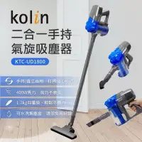 在飛比找蝦皮購物優惠-【kolin 歌林】手持式氣旋吸塵器(KTC-UD1800)