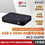 【-PX 大通】100瓦 TYPE C 快充 HDMI三進一出切換分配器USB-C手機轉電視3進1出協會認證(HC2-310PD)