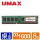 【綠蔭-免運】UMAX DDR3 1600 8GB RAM