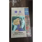 【書倉庫】<浪漫經典> 深水(珍.安.克蘭茲)/ 天真無邪之後(白蘭黛.嬌意絲)/ 偷來的承諾(史維雅.桑默費德)S