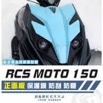 彩貼藝匠 RCS MOTO 150 正面板 透明保護膜 OMS歐馬斯｜3M品牌 TPU犀牛皮自體修復膜 防刮 抗UV