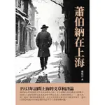 【MOMOBOOK】蕭伯納在上海：1933年訪問上海的文章和評論(電子書)