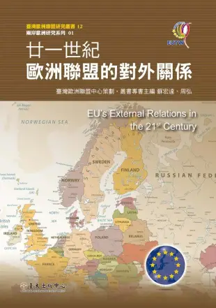 廿一世紀歐洲聯盟的對外關係 (電子書)