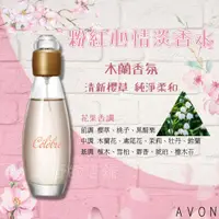 在飛比找蝦皮購物優惠-新版✨雅芳AVON 🎀粉紅心情淡香水🎀甜美蜜桃香 50ML