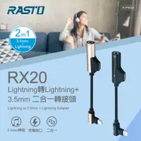 在飛比找松果購物優惠-RASTO RX20 Lightning 轉 Lightni