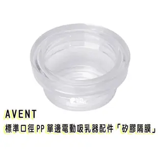 AVENT 新安怡 標準口徑PP單邊電動吸乳器專用配件 (矽膠隔膜) 其它吸乳器都不適用SCF902 HORACE