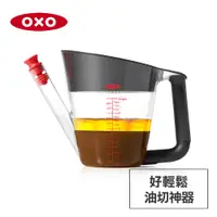 在飛比找蝦皮商城優惠-美國OXO 好輕鬆油切神器-1000ml