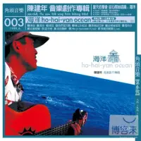 在飛比找博客來優惠-陳建年 / 海洋 (CD)