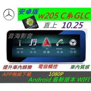 賓士 安卓版 w212 w204 c300 e220 c250 音響 導航 倒車影像 觸控螢幕 Android USB