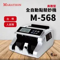 在飛比找O!MyGod購物商城優惠-【有購豐】MARATHON M-568 商務型全自動點驗鈔機