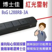 在飛比找PChome商店街優惠-博士佳BSG L288RB-3A紅光簡報筆 省電款充電式尊貴