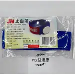 【台灣製】JM 杰奇 止血帶  JM-407  洗腎止血帶