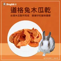 在飛比找蝦皮購物優惠-道格兔Dogbbit｜寵物手工水果乾系列【木瓜乾】蘋果乾 水