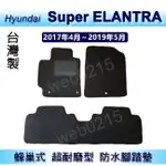 現代- SUPER ELANTRA（2017年4月~2021年）專車專用蜂巢式防水腳踏墊 耐磨型腳踏墊 另有 後廂墊