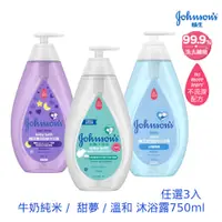 在飛比找PChome24h購物優惠-嬌生嬰兒沐浴露750ml(任選3入_牛奶純米/甜夢/溫和)