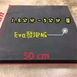 ❤️蝦皮電子發票 EVA發泡板1.8CM~5CM 下標區50*50CM 吸音 隔音 美術 COS道具 硬泡棉 硬海棉