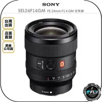 在飛比找樂天市場購物網優惠-《飛翔無線3C》SONY SEL24F14GM FE 24m