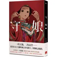 在飛比找蝦皮商城優惠-守娘（下）/小峱峱《蓋亞文化》 畫話本 【三民網路書店】