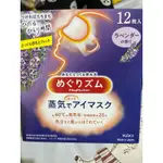 【全新】花王蒸氣眼罩 薰衣草 香蒸汽眼罩 溫熱 肩頸貼 花王 KAO 眼罩