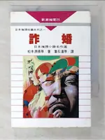 詐婚_松本清張【T1／一般小說_BXZ】書寶二手書