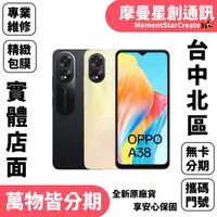 在飛比找蝦皮購物優惠-台中首選店家 OPPO A38 4G/128G  學生/軍人