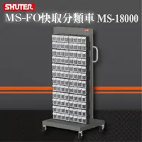 在飛比找蝦皮購物優惠-【樹德 Shuter】 MS-18000(FO-308×12