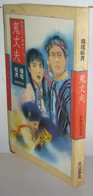 在飛比找Yahoo!奇摩拍賣優惠-瓊瑤典藏版《梅花三弄之二 《鬼丈夫》 ~作者：瓊瑤~ 皇冠1