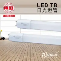 在飛比找蝦皮購物優惠-👍含稅不限數量👍 東亞 LED T8 T9 東亞 日光燈管 