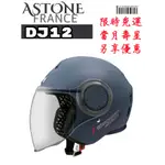 ASTONE DJ12 素色 歐風小帽體 內襯全可拆洗 2021最新推出