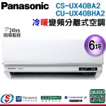 【新莊信源】6坪【PANASONIC國際牌】冷暖變頻一對一CS-UX40BA2+CU-UX40BHA2(含標準安裝)