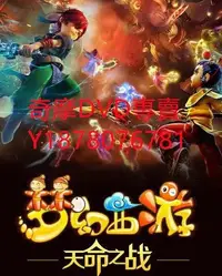 在飛比找Yahoo!奇摩拍賣優惠-DVD 2016年 夢幻西遊第四季/夢幻西遊之天命之戰 動漫