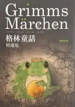 格林童話精選集 GRIMMS MäRCHEN 德中對照 林愛華 中央-上林