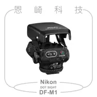 在飛比找蝦皮購物優惠-恩崎科技 Nikon DF-M1 Dot Sight 紅點瞄