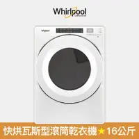 在飛比找蝦皮商城優惠-【Whirlpool 惠而浦】16公斤 8TWGD5620H