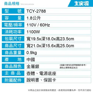 大家源 1.8公升 快煮壺 304全不鏽鋼分離式快煮壺 TCY-2788