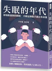 在飛比找誠品線上優惠-失眠的年代: 即刻救援你的睡眠, 不睡這個殺手就在你身邊