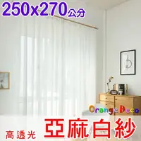 在飛比找Yahoo奇摩購物中心優惠-【橘果設計】成品遮光窗簾 寬250x高270公分 白紗 捲簾