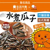 在飛比找生活市集優惠-【生活市集】嚴選老灶水煮瓜子任選360g 法式焦糖／竹鹽茴香