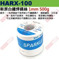 在飛比找蝦皮購物優惠-威訊科技 HARX-100 Solnet 新原白鐵焊錫絲 1