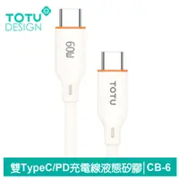 在飛比找PChome24h購物優惠-【TOTU】雙Type-C/PD充電傳輸線 CB-6系列 1