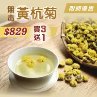 在飛比找台灣好農優惠-買3送1(4罐)苗栗銅鑼無毒黃杭菊