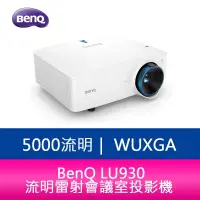 在飛比找蝦皮購物優惠-【妮可3C】BenQ LU930 WUXGA 5000流明雷