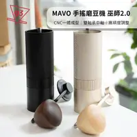 在飛比找momo購物網優惠-【MAVO】巫師2.0 手搖磨豆機 六角磨芯版(黑色/銀色 