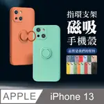 【IPHONE 13】 防摔 手機保護套 手機殼 保護殼 IPHONE 13 指環支架磁吸 加厚