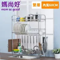 在飛比找momo購物網優惠-【媽尚好】「廚房專家」不銹鋼水槽瀝水架(60CM/雙層)